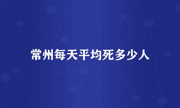 常州每天平均死多少人