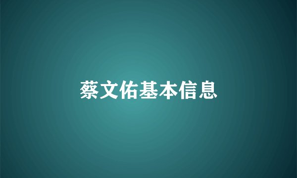 蔡文佑基本信息