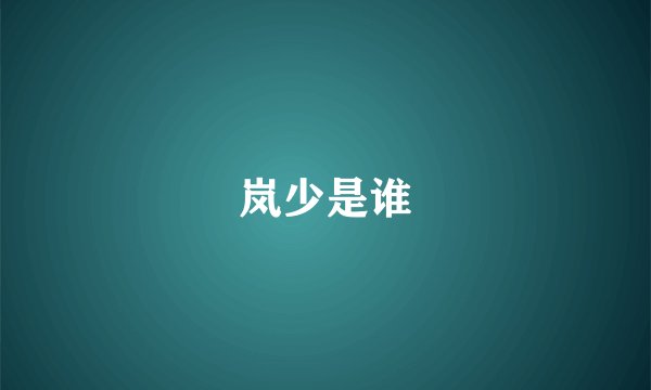 岚少是谁