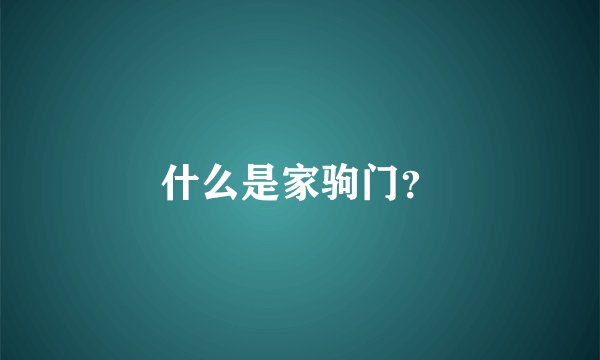 什么是家驹门？