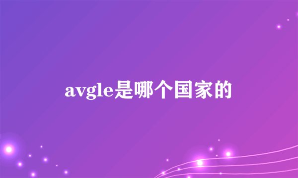 avgle是哪个国家的
