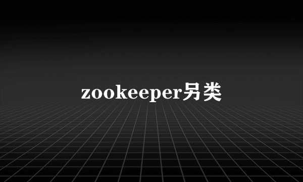 zookeeper另类