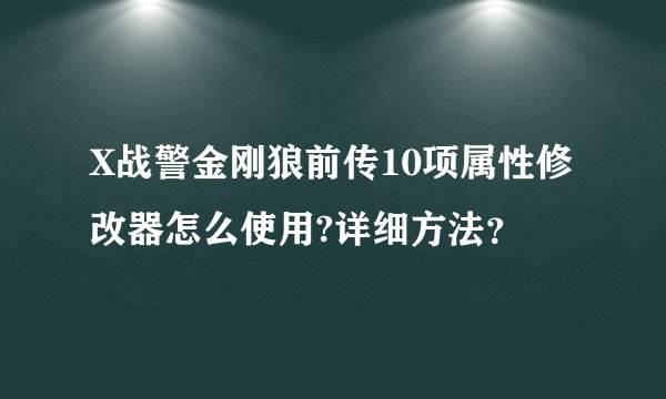 X战警金刚狼前传10项属性修改器怎么使用?详细方法？