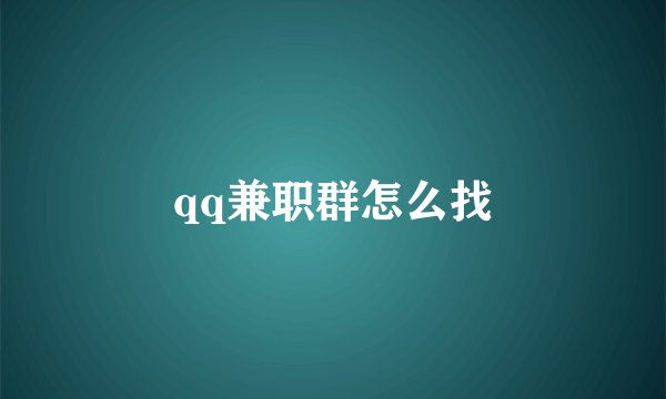 qq兼职群怎么找