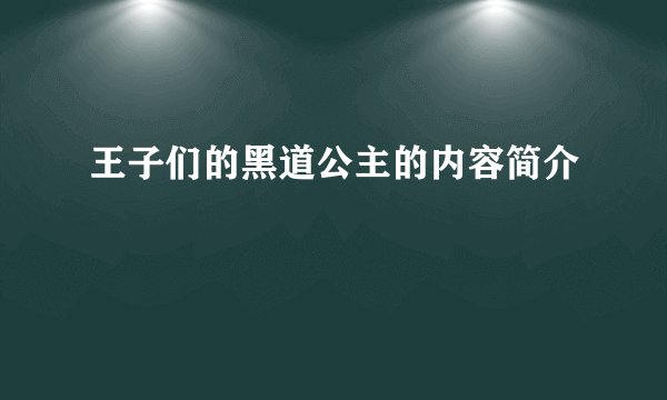 王子们的黑道公主的内容简介
