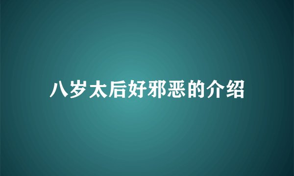 八岁太后好邪恶的介绍