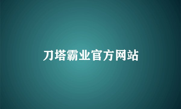 刀塔霸业官方网站