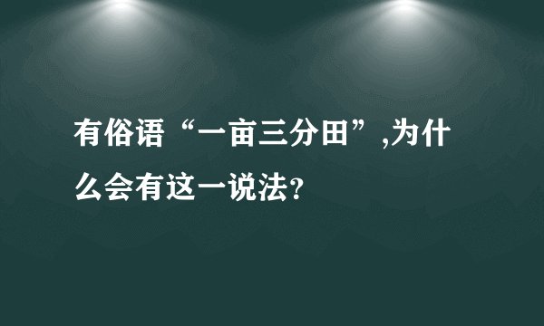 有俗语“一亩三分田”,为什么会有这一说法？