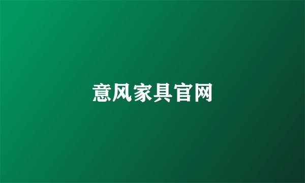 意风家具官网