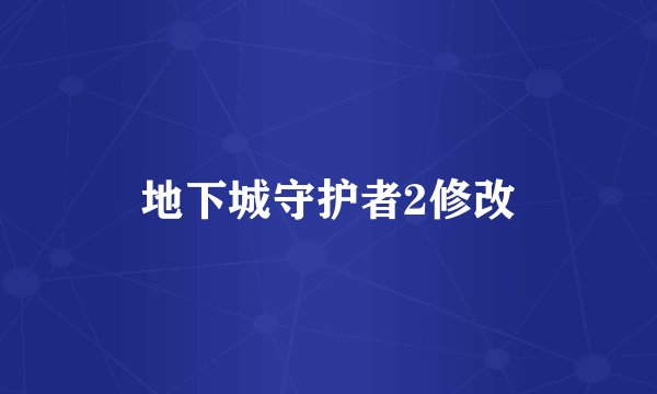 地下城守护者2修改