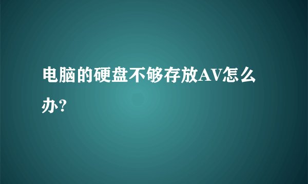 电脑的硬盘不够存放AV怎么办?