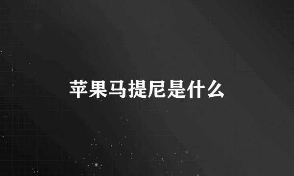 苹果马提尼是什么