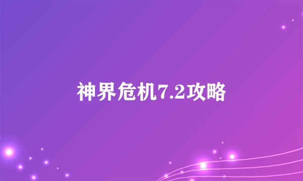 神界危机7.2攻略