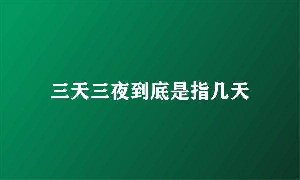 三天三夜到底是指几天