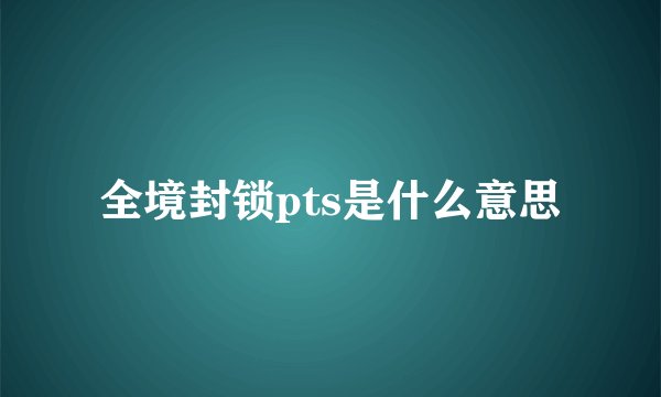 全境封锁pts是什么意思