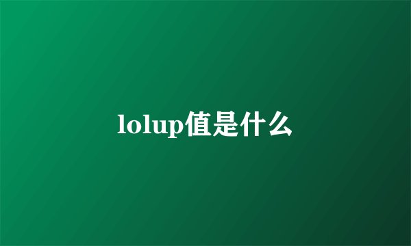 lolup值是什么
