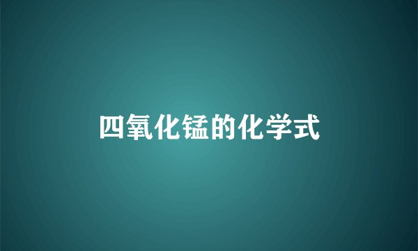 四氧化锰的化学式