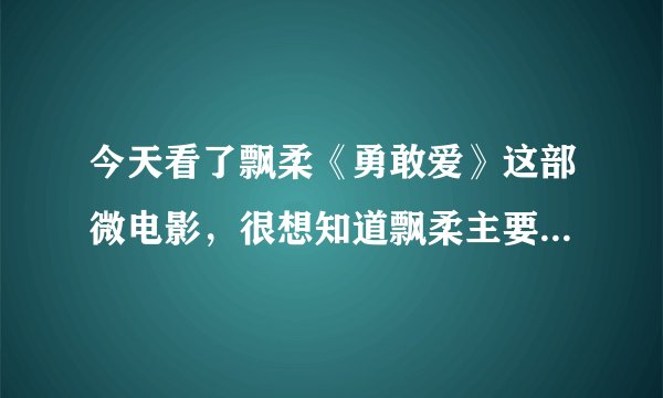 今天看了飘柔《勇敢爱》这部微电影，很想知道飘柔主要讲述的爱情和秀发存在什么联系？