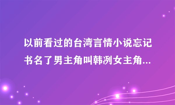 以前看过的台湾言情小说忘记书名了男主角叫韩冽女主角好像姓蓝