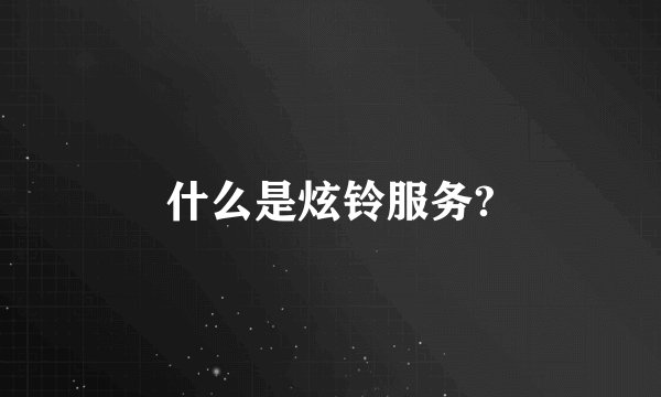 什么是炫铃服务?