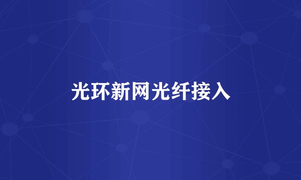 光环新网光纤接入