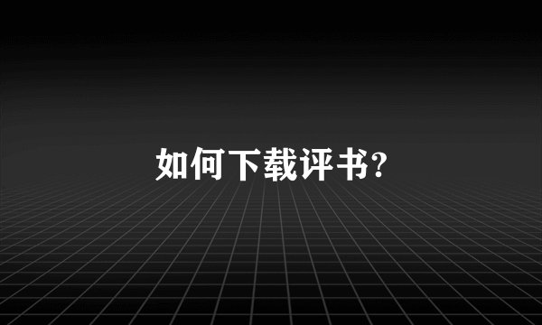 如何下载评书?