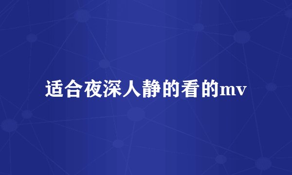 适合夜深人静的看的mv