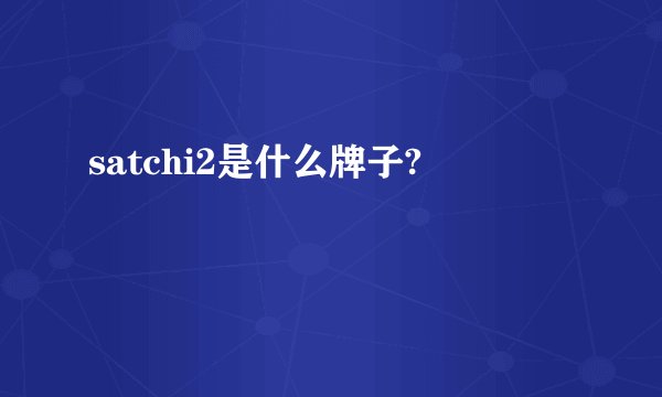 satchi2是什么牌子?