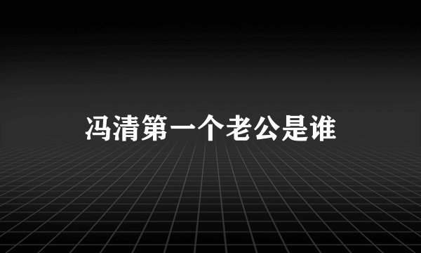 冯清第一个老公是谁