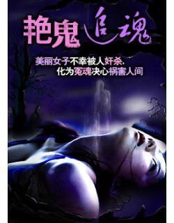 艳鬼追魂的影片资料