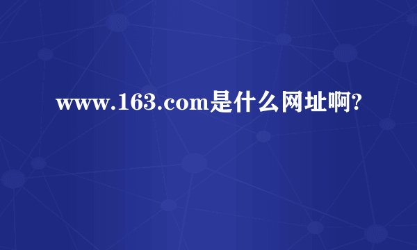 www.163.com是什么网址啊?