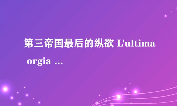 第三帝国最后的纵欲 L'ultima orgia del III Reich豆瓣多少分