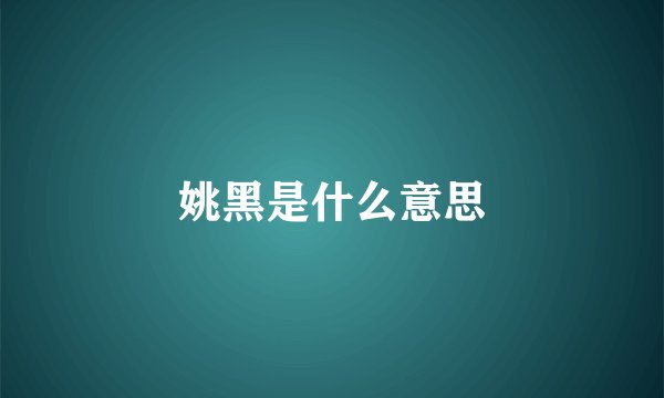 姚黑是什么意思