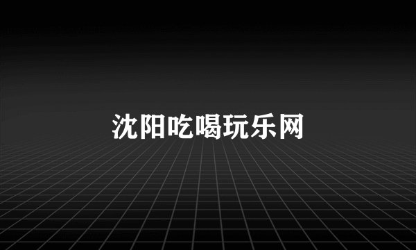 沈阳吃喝玩乐网