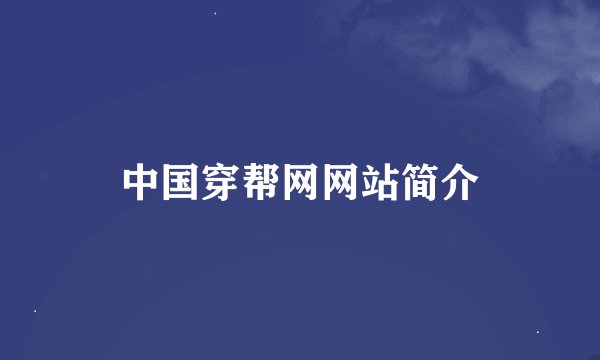 中国穿帮网网站简介