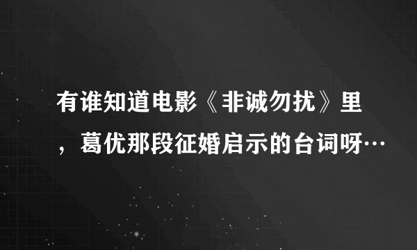 有谁知道电影《非诚勿扰》里，葛优那段征婚启示的台词呀…