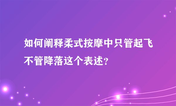 如何阐释柔式按摩中只管起飞不管降落这个表述？