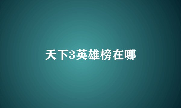 天下3英雄榜在哪
