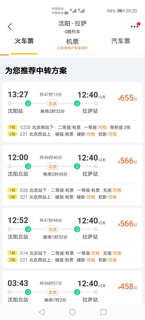 沈阳到拉萨直达火车