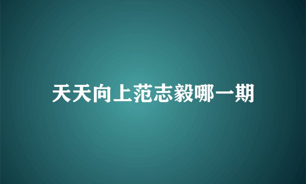 天天向上范志毅哪一期