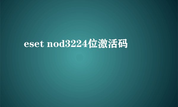 eset nod3224位激活码