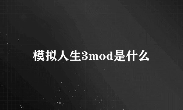 模拟人生3mod是什么