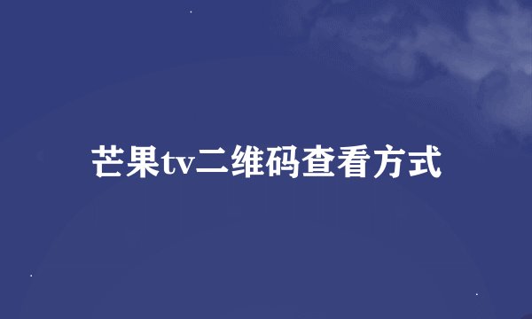 芒果tv二维码查看方式