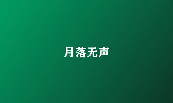 月落无声
