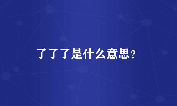 了了了是什么意思？