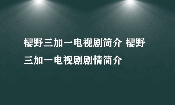 樱野三加一电视剧简介 樱野三加一电视剧剧情简介
