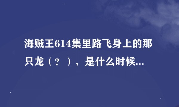 海贼王614集里路飞身上的那只龙（？），是什么时候出现的？