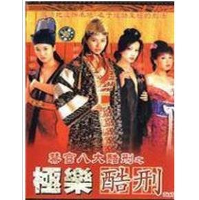 禁宫之极乐酷刑的介绍