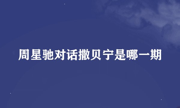 周星驰对话撒贝宁是哪一期