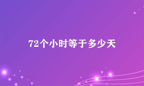 72个小时等于多少天